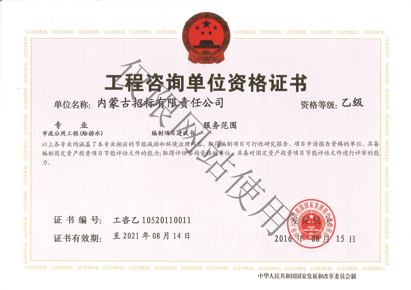 17 工程咨询单位乙级证书正本