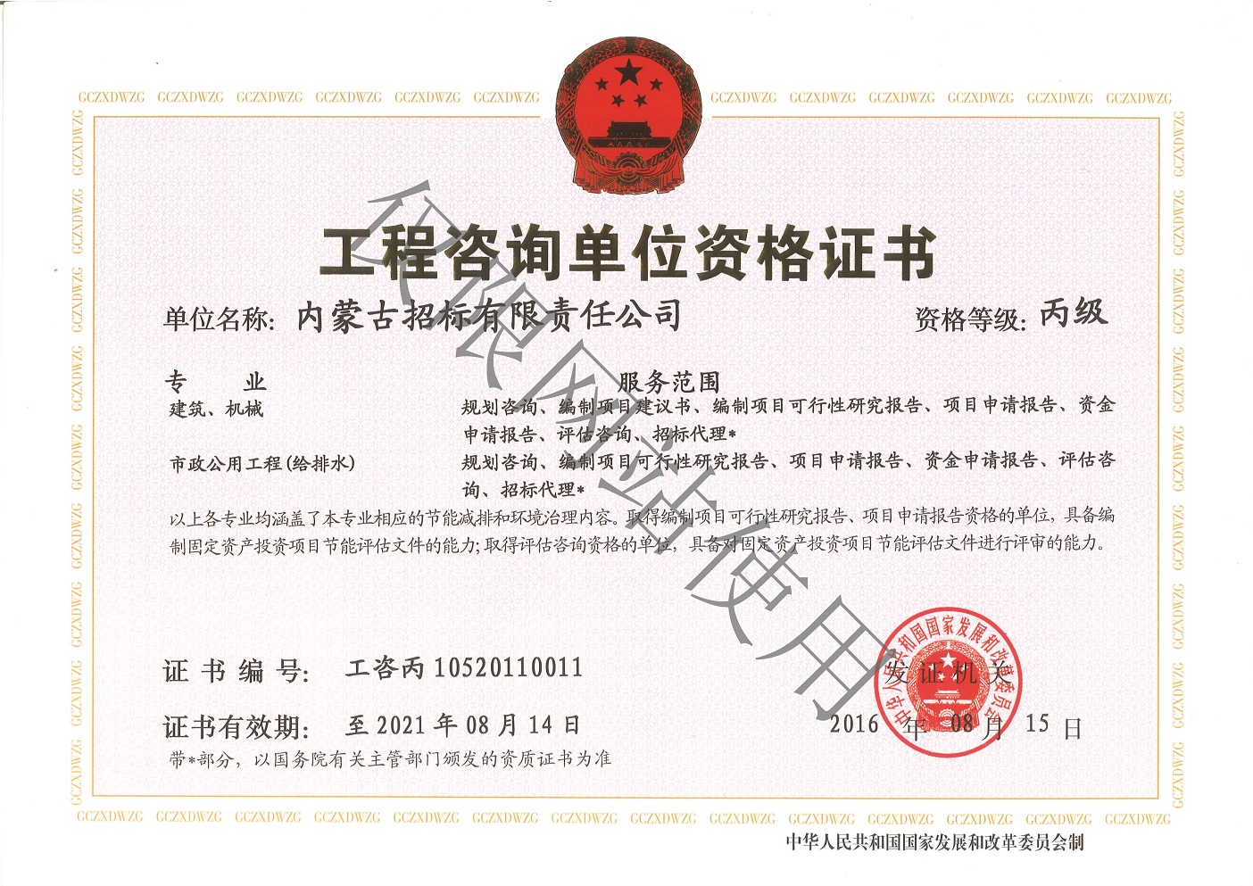 20 工程咨询单位丙级证书正本